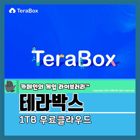 무료 1TB 클라우드 추천, 테라박스 TeraBox 구 DuBox 를 알아